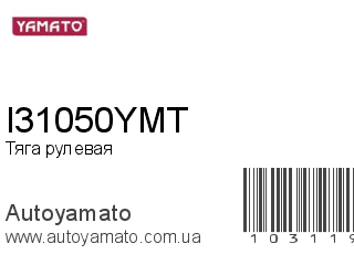 Тяга рулевая I31050YMT (YAMATO)
